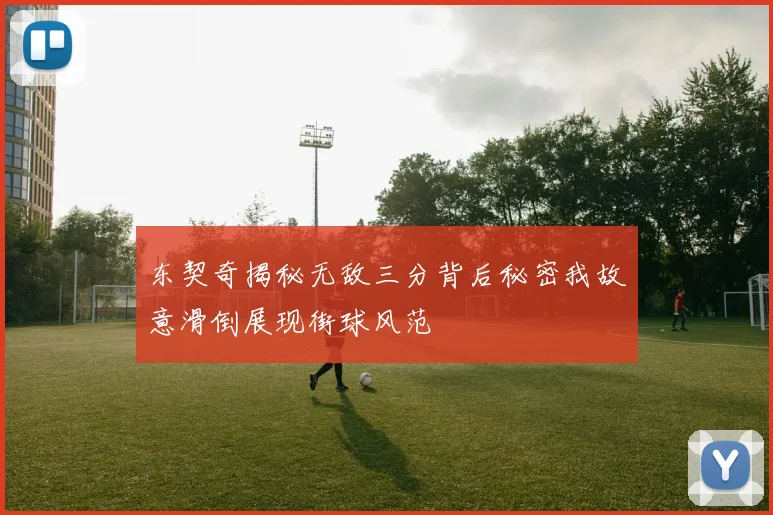 东契奇揭秘无敌三分背后秘密我故意滑倒展现街球风范