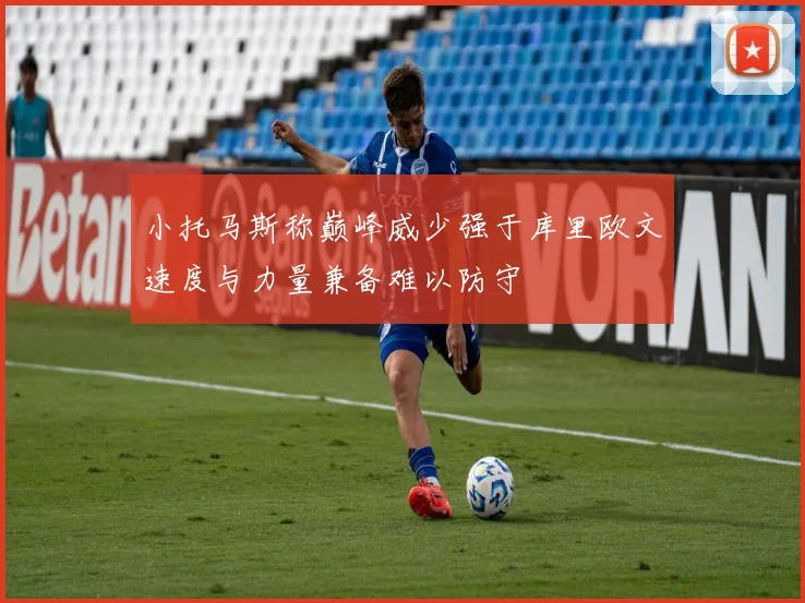 小托马斯称巅峰威少强于库里欧文速度与力量兼备难以防守