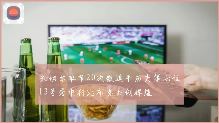 米切尔单节20次数追平历史第七位13号秀中科比布克共创辉煌