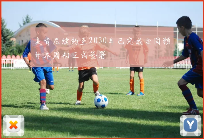 麦肯尼续约至2030年已完成合同预计本周初正式签署