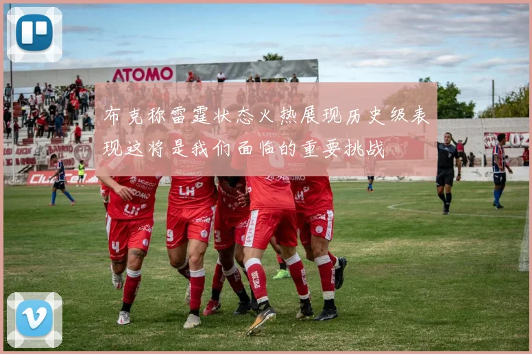 布克称雷霆状态火热展现历史级表现这将是我们面临的重要挑战