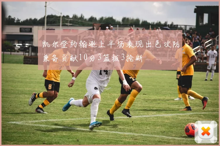 凯尔登约翰逊上半场表现出色攻防兼备贡献10分3篮板3抢断