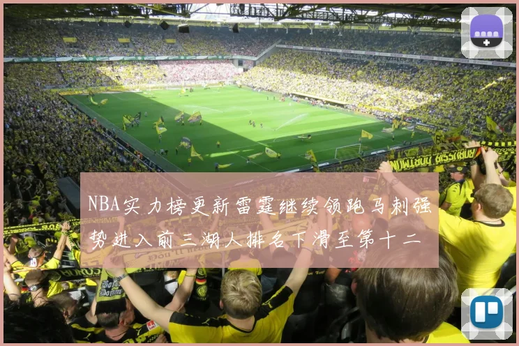 NBA实力榜更新雷霆继续领跑马刺强势进入前三湖人排名下滑至第十二位