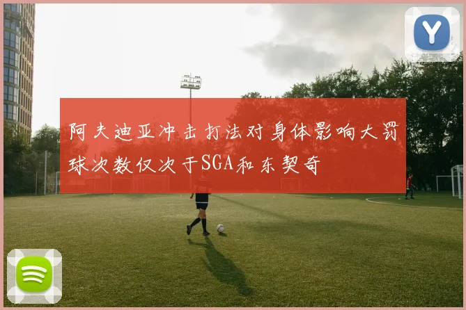 阿夫迪亚冲击打法对身体影响大罚球次数仅次于SGA和东契奇