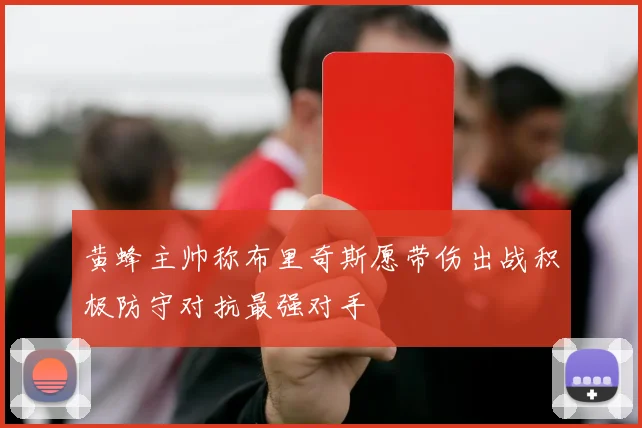 黄蜂主帅称布里奇斯愿带伤出战积极防守对抗最强对手