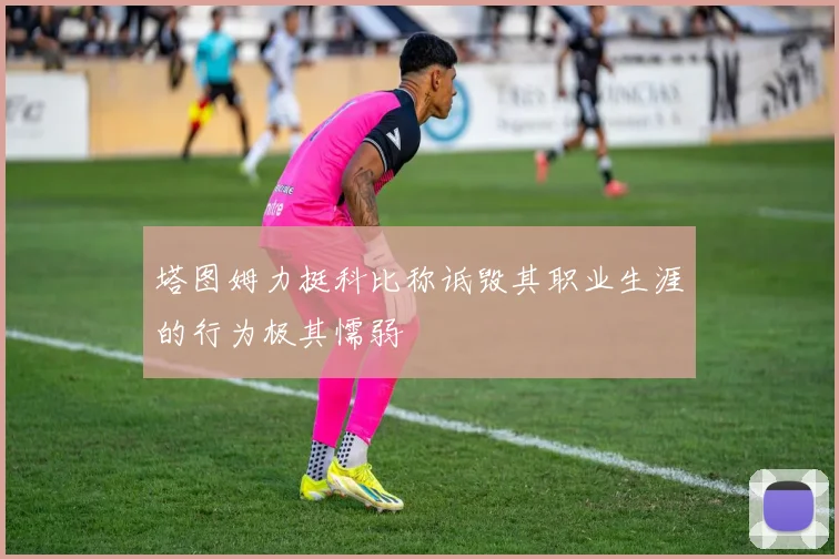 塔图姆力挺科比称诋毁其职业生涯的行为极其懦弱
