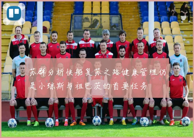 苏群分析快船复苏之路健康管理仍是小琼斯与祖巴茨的首要任务