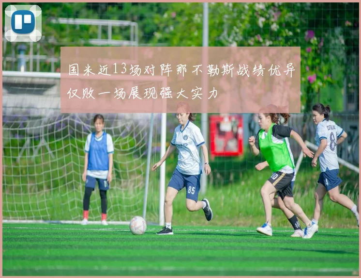 国米近13场对阵那不勒斯战绩优异仅败一场展现强大实力