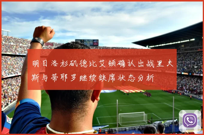 明日洛杉矶德比艾顿确认出战里夫斯与蒂耶罗继续缺席状态分析