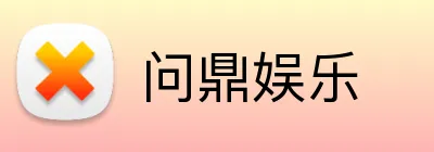 问鼎娱乐 Logo
